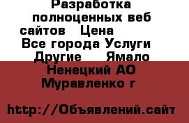 Разработка полноценных веб сайтов › Цена ­ 2 500 - Все города Услуги » Другие   . Ямало-Ненецкий АО,Муравленко г.